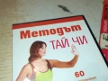 МЕТОДЪТ ТАЙ ЧИ ДВД 2109250824, снимка 7