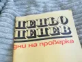 ПЕНЬО ПЕНЕВ 0701250915, снимка 4