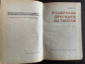 книга ИЗДИРВАНЕ ФРЕСКИТЕ НА ТАСИЛИ от Анри Лот, снимка 3
