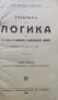 Учебникъ по логика за 7-ми класъ на гимназиите и педагогическите училища Михаилъ Герасковъ, снимка 2
