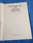 "Ръководство по заразни болести", снимка 4