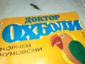 ДОКТОР ОХ БОЛИ-КНИГА 2912241653, снимка 7