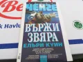 ВЪРЖИ ЗВЯРА-КНИГА 1603250736, снимка 5