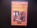 Размисли за мениджмънта Тиодор Левит мениджър маркетинг бизнес, снимка 1