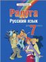 Чисто нов учебник по руски език за 7 клас РАДУГА
