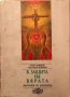 В Защита На Вярата (Наръчник На Апологета) - Борис Маринов/Александър Величков - НЕНАЛИЧНА , снимка 1 - Специализирана литература - 39156808