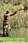 Ради Царев - Книга за ловеца и риболовеца (1977), снимка 1 - Специализирана литература - 30339139