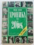 Хроника на 20и век - том 1,2,3,5- 1994г., снимка 8