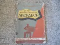 Стара рядка школа Курс за изучаване свиренето на АКОРДЕОН, Първоначална част, снимка 1