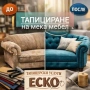 Тапициране на меки мебел, коли, яхти, градински мебели, снимка 1