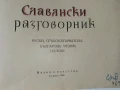 Славянски разговорник - Руски,Сърбохърватски,Български,Чешки,Полски - 1959г, снимка 3