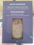 ✅РИМСКИ ПЪТИЩА В БЪЛГАРИЯ - МИТКО МАДЖАРОВ❗, снимка 1