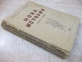 Книга "Нова история-1789-1870 - проф. А.В.Ефимов" - 274 стр., снимка 8