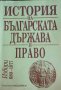 История на българската държава и право. Том 1: Извори 680-1877, снимка 1 - Художествена литература - 33768324