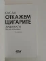 Как да откажем цигарите завинаги, снимка 10