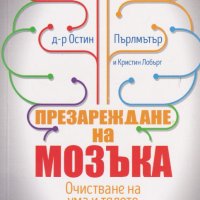 Презареждане на мозъка, снимка 1 - Други - 29403640