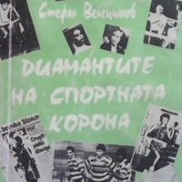 Диамантите на спортната корона Стефан Венецианов, снимка 1 - Българска литература - 30716773