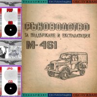 🚚Техническа документация Авто-мото техника🚗 обслужване експлоатация на📀 диск CD📀 Български език, снимка 12 - Индустриална техника - 40325676