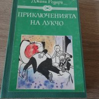 Приключенията на лукчо, снимка 1 - Детски книжки - 40751483