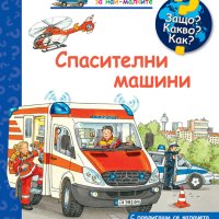 Енциклопедия за най-малките: Спасителни машини, снимка 1 - Детски книжки - 42783473