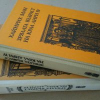 Хайнрих Ман "Зрялата възраст на крал Анри IV"- две различни издания1980;1986 г., снимка 1 - Други - 30069715