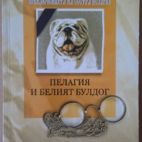 Пелагия и белият булдаг  Борис Акунин, снимка 1 - Художествена литература - 37601191