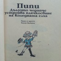 Пипи Дългото чорапче устройва плячкосване на Коледната елха - А.Линдгрен - 1998г., снимка 3 - Детски книжки - 37792120