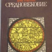 Художествено-историческа христоматия: Средновековие, снимка 1 - Художествена литература - 39525835