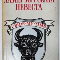 Ламермурската невеста, Уолтър Скот(14.6), снимка 1 - Художествена литература - 42757553