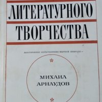 Психология литературного творчества. Михаил Арнаудов, 1970г., снимка 1 - Други - 30114398