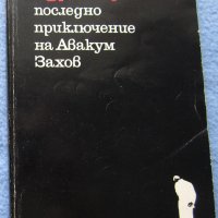"Последно приключение на Авакум Захов" - Андрей Гуляшки, снимка 1 - Художествена литература - 29400938
