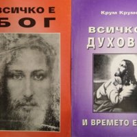 Комплект от 6 книги Езотерика на автора Крум Крумов 1998 г -1999 г., снимка 3 - Езотерика - 31735956