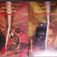 Франк Хърбърт - Децата на Дюна 1 и 2, снимка 1 - Художествена литература - 38149433