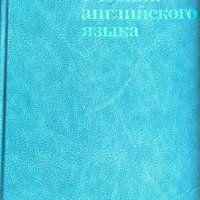 учебник и речник  английско-руски, снимка 3 - Чуждоезиково обучение, речници - 29986591