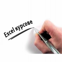 Компютърна грамотност: Excel - присъствени или онлайн курсове, снимка 1 - IT/Компютърни - 39761368