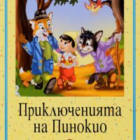 Приключенията на Пинокио, снимка 1 - Детски книжки - 25831091