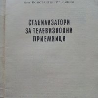 Стабилизатори за телевизионни приемници - К.Попов -1965г. , снимка 2 - Специализирана литература - 39858976