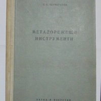 Книга Металорежещи инструменти - С. Четвериков 1957 г., снимка 1 - Специализирана литература - 31719469