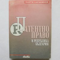 Книга Патентно право в Република България - Георги Саракинов 1998 г., снимка 1 - Специализирана литература - 31909471