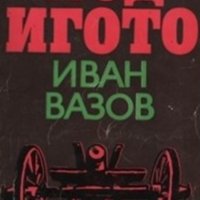 Иван Вазов - Под игото (1978), снимка 1 - Българска литература - 21028568