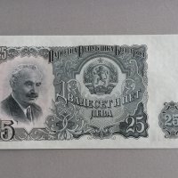 Банкнота - България - 25 лева UNC | 1951г., снимка 1 - Нумизматика и бонистика - 40131979