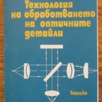 Технология на обработването на оптичните детайли, Авторски колектив, снимка 1 - Специализирана литература - 35554670