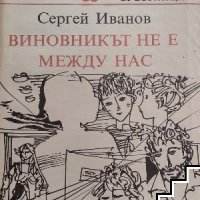 Виновникът не е между нас Сергей Иванов, снимка 1 - Детски книжки - 40435624