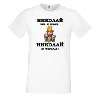 Мъжка тениска с къс ръкав Никулден "Николай е титла (цар)", снимка 4 - Тениски - 34899216