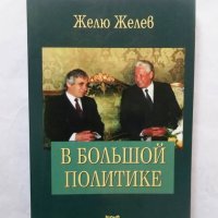 Книга В большой политике - Желю Желев 2009 г. автограф, снимка 1 - Други - 29807171