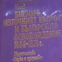 Константин Косев - Бисмарк, източният въпрос и българското освобождение 1856-1878, снимка 1 - Художествена литература - 30394648