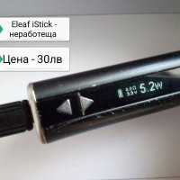 Eleaf Електронна цигара, атомайзер , снимка 4 - Електронни цигари - 37675782