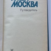 Пътеводител Наша Москва 1985, снимка 2 - Специализирана литература - 39987071