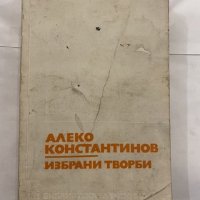 Алеко Константинов, снимка 1 - Българска литература - 31227407