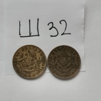 Монети Ш32, снимка 2 - Нумизматика и бонистика - 39431217